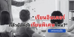 เรียนพิเศษ