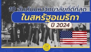 10 มหาวิทยาลัยที่ดีที่สุดในอเมริกา ประจำปี 2024