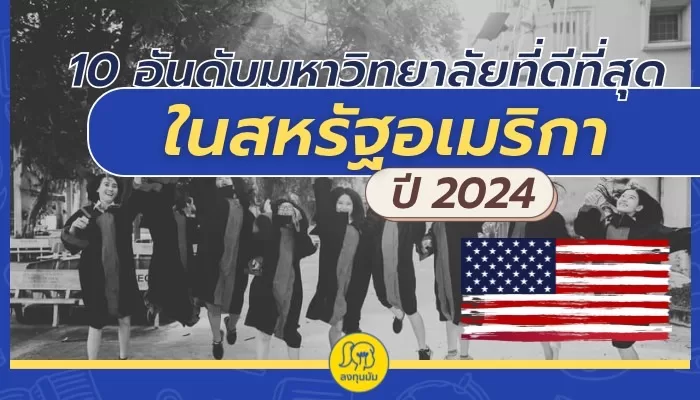 10 มหาวิทยาลัยที่ดีที่สุดในอเมริกา ประจำปี 2024