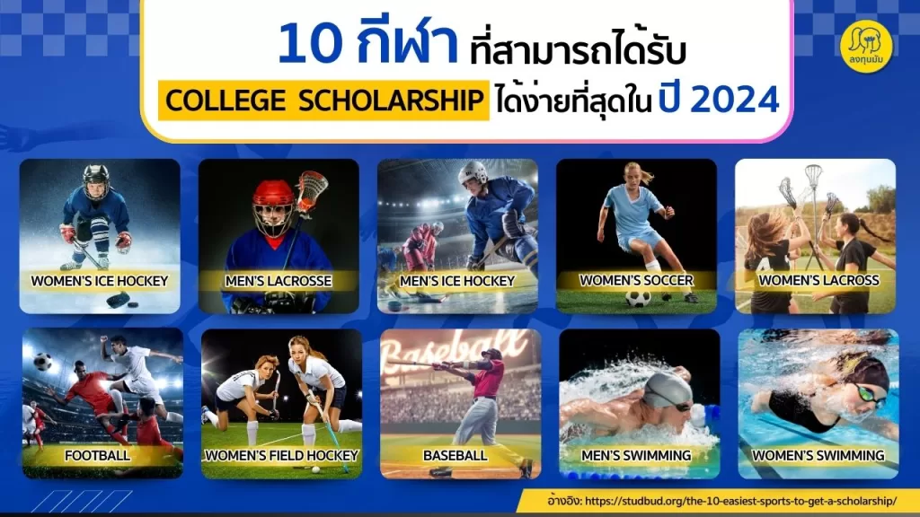 College Scholarship กับ 10 กีฬา