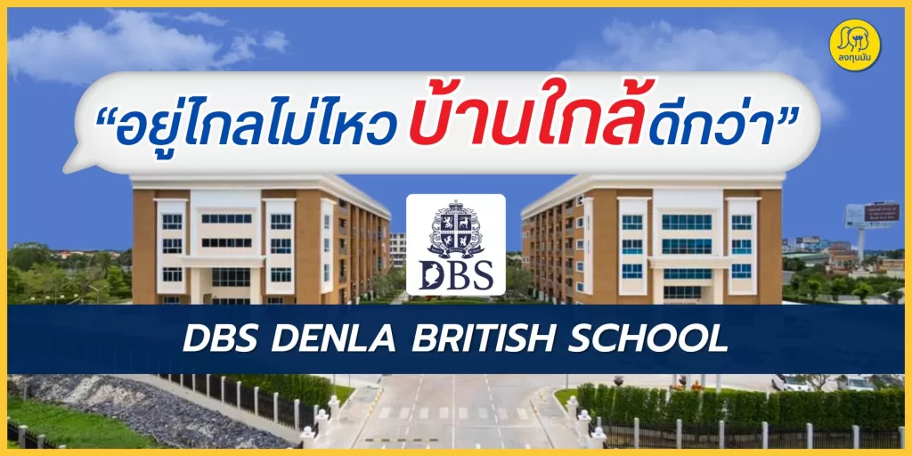 อยู่ไกลไม่ไหว บ้านใกล้ DBS