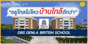 อยู่ไกลไม่ไหว บ้านใกล้ DBS