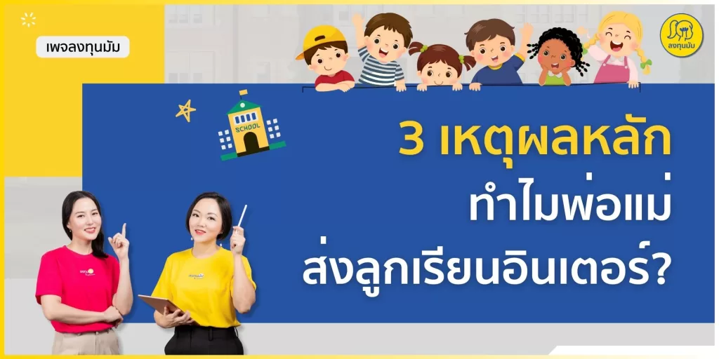 3 เหตุผลหลัก ทำไมพ่อแม่ส่งลูกเรียนอินเตอร์?